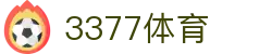 3377体育-权威体育赛事平台-中国官方网站